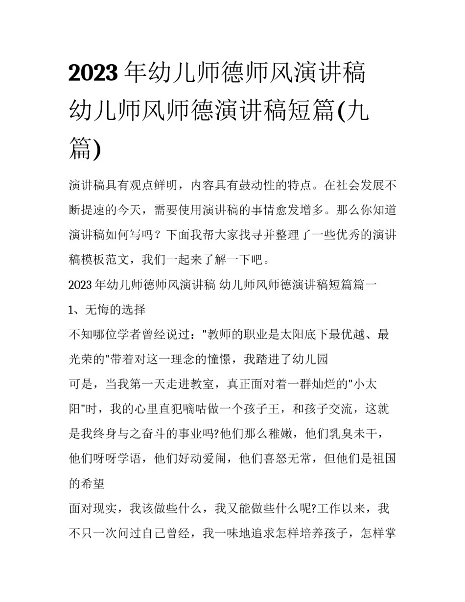 2023年幼儿师德师风演讲稿 幼儿师风师德演讲稿短篇(九篇)_第1页