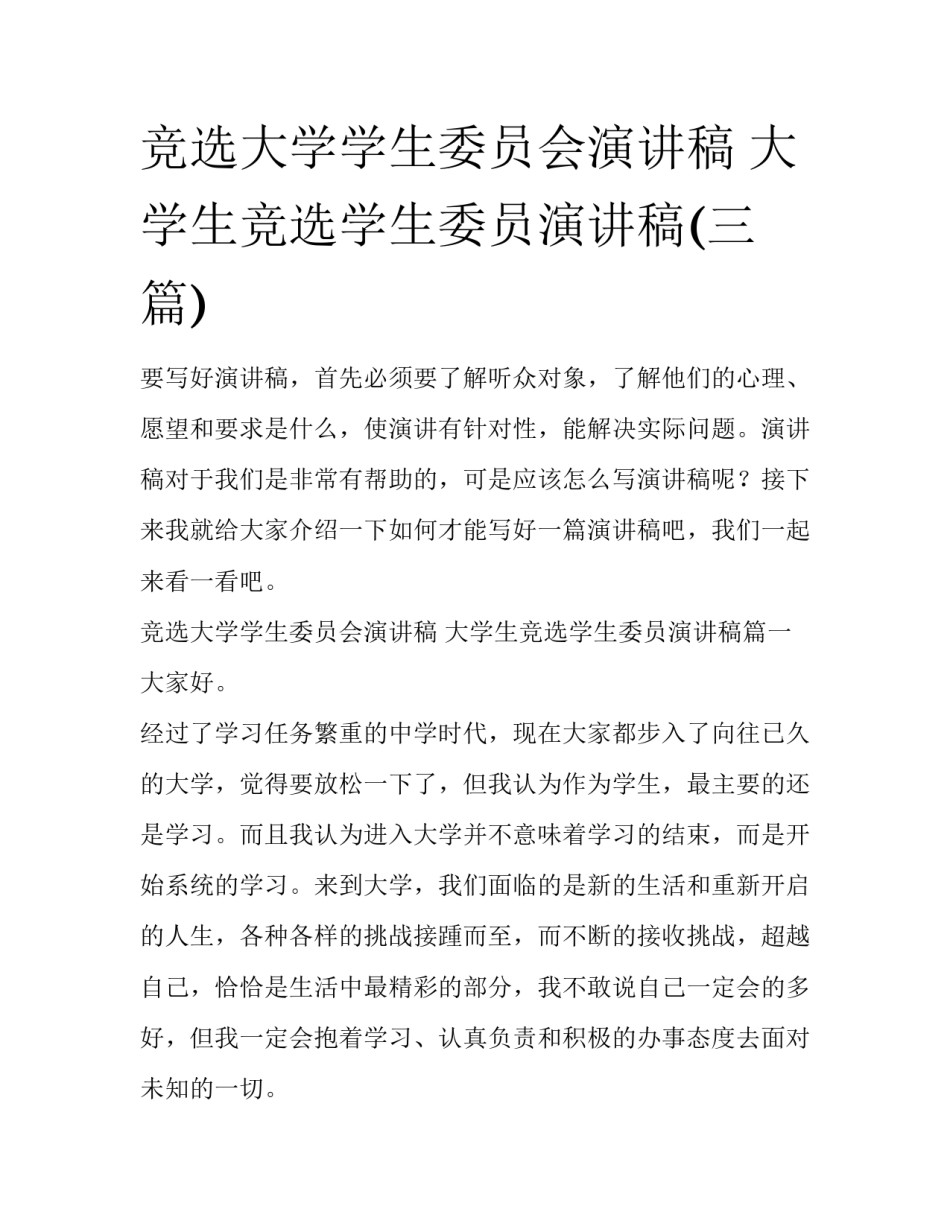 竞选大学学生委员会演讲稿 大学生竞选学生委员演讲稿(三篇)_第1页