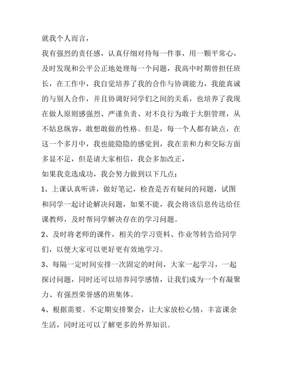 竞选大学学生委员会演讲稿 大学生竞选学生委员演讲稿(三篇)_第2页