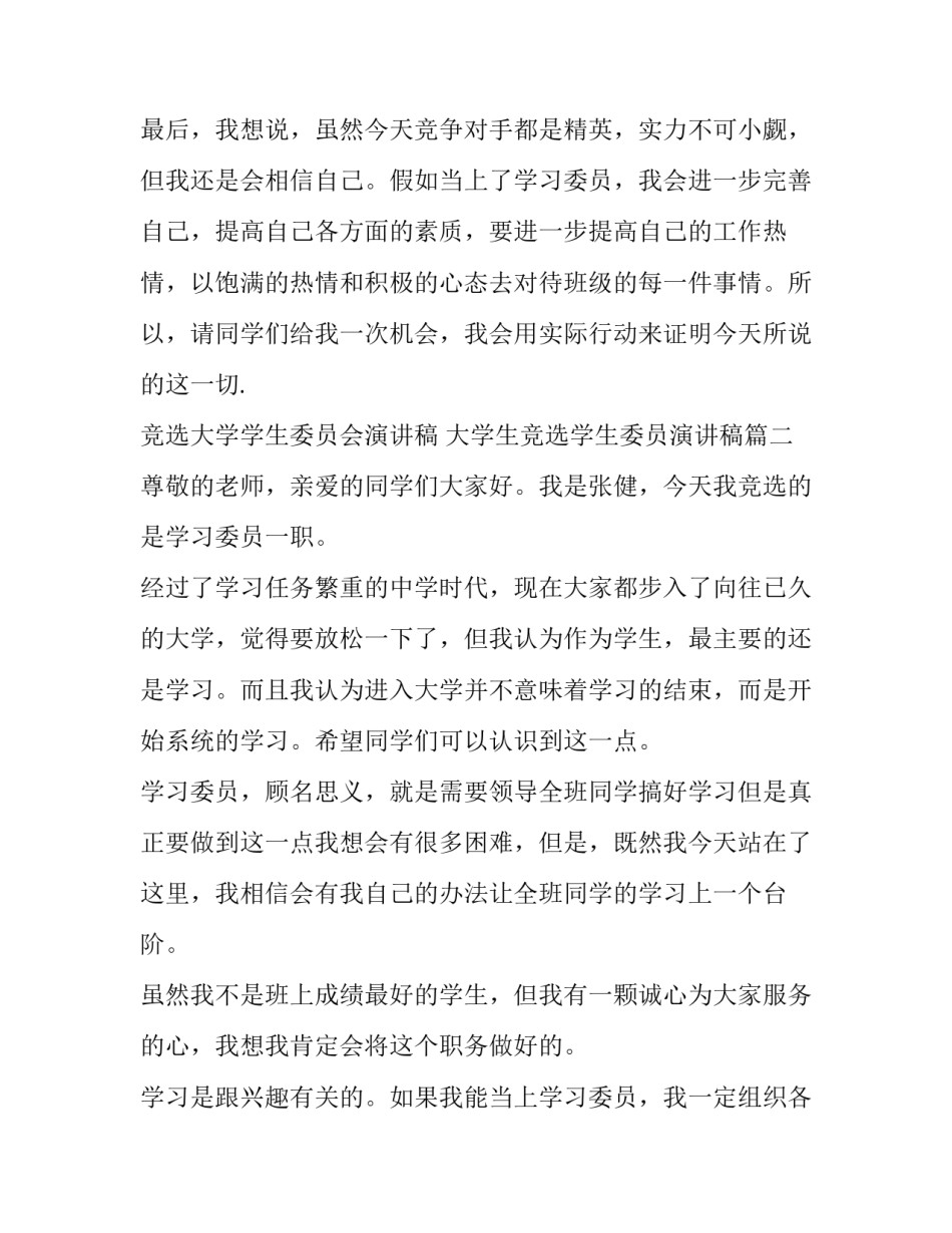 竞选大学学生委员会演讲稿 大学生竞选学生委员演讲稿(三篇)_第3页