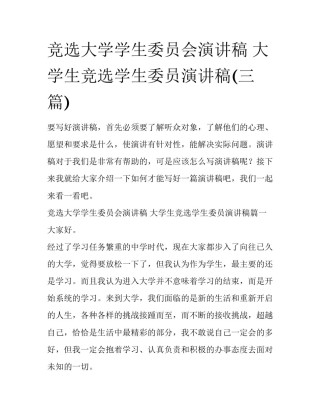 竞选大学学生委员会演讲稿 大学生竞选学生委员演讲稿(三篇)