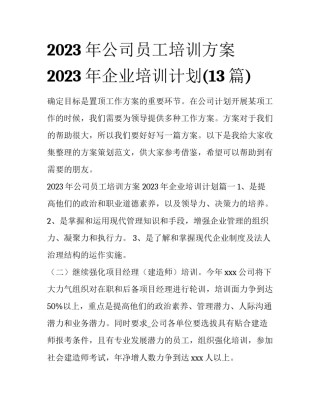 2023年公司员工培训方案 2023年企业培训计划(13篇)