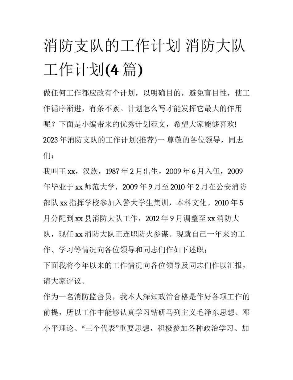 消防支队的工作计划 消防大队工作计划(4篇)_第1页