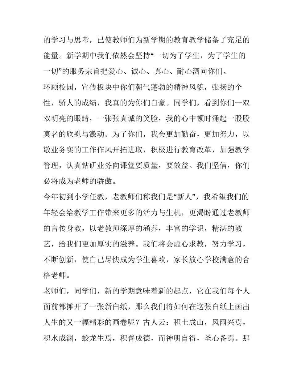 2023年小学开学典礼教师代表讲话稿 2023年小学开学典礼讲话稿(四篇)_第2页