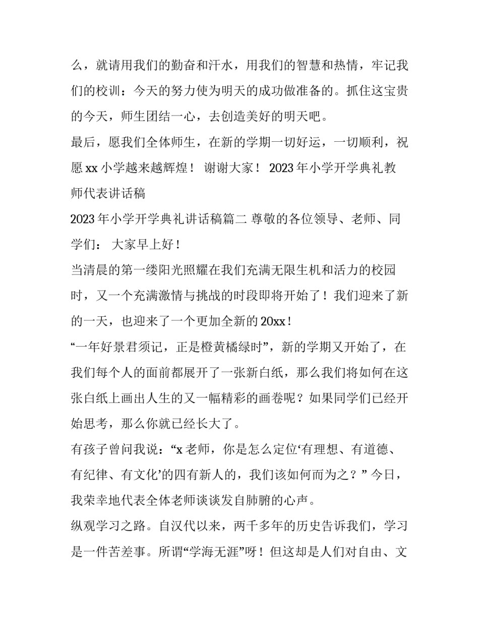 2023年小学开学典礼教师代表讲话稿 2023年小学开学典礼讲话稿(四篇)_第3页