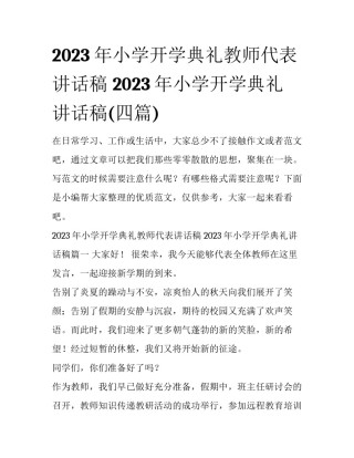 2023年小学开学典礼教师代表讲话稿 2023年小学开学典礼讲话稿(四篇)