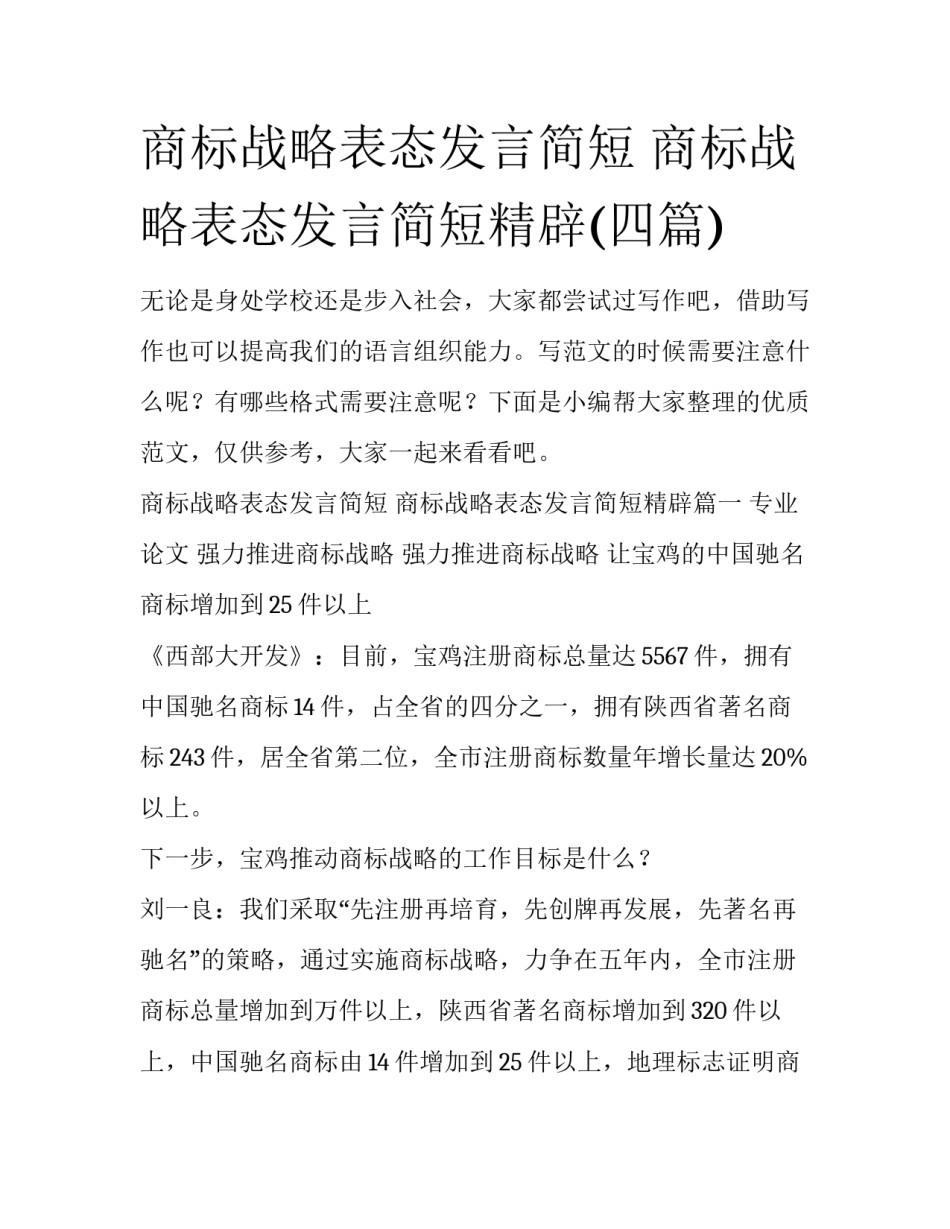 商标战略表态发言简短 商标战略表态发言简短精辟(四篇)_第1页