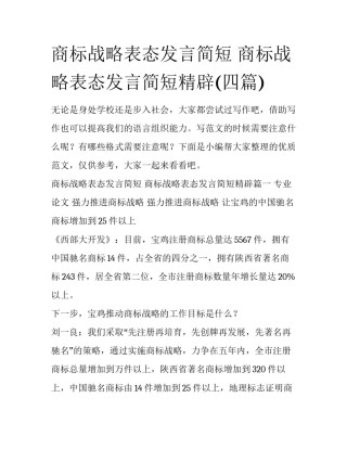 商标战略表态发言简短 商标战略表态发言简短精辟(四篇)