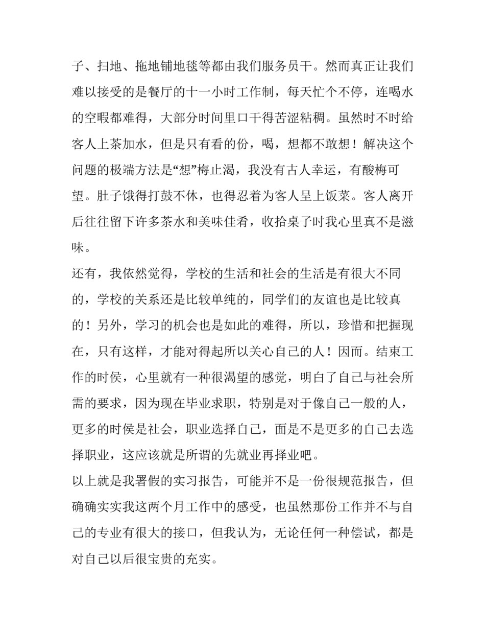 大学生餐厅社会实践报告1000字 大学生餐厅社会实践报告(12篇)_第3页