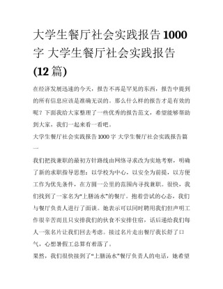 大学生餐厅社会实践报告1000字 大学生餐厅社会实践报告(12篇)