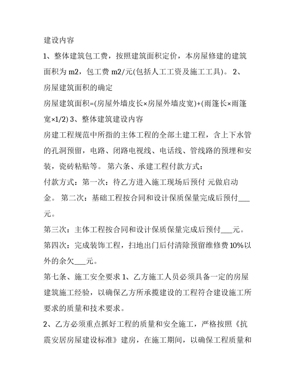 2023年房屋修建合同(四篇)_第1页