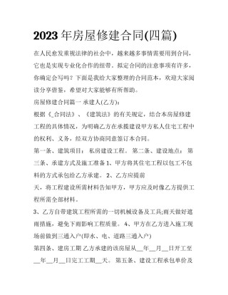 2023年房屋修建合同(四篇)