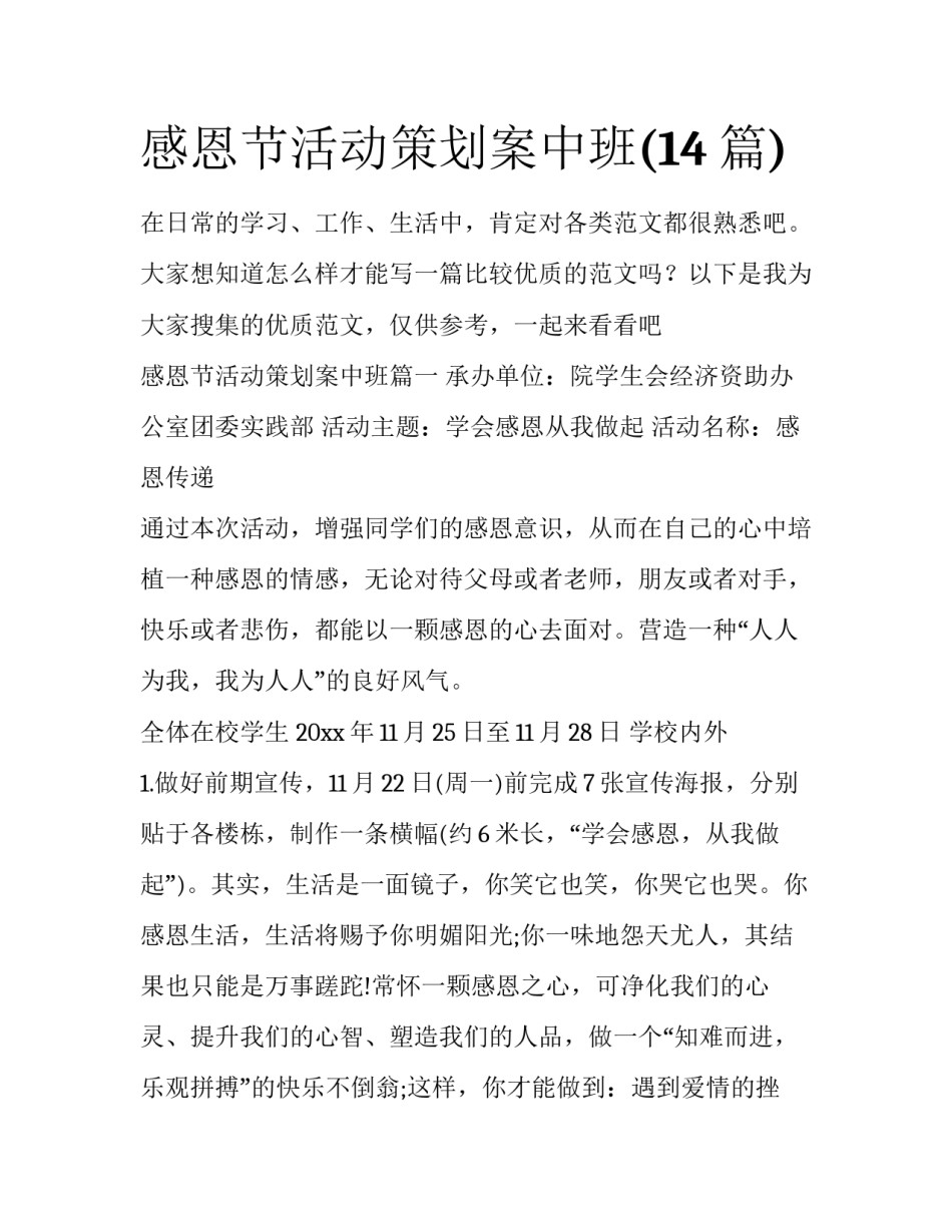 感恩节活动策划案中班(14篇)_第1页
