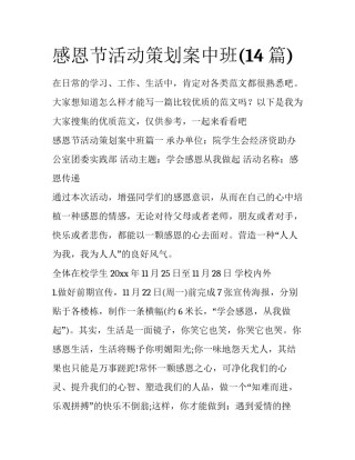 感恩节活动策划案中班(14篇)