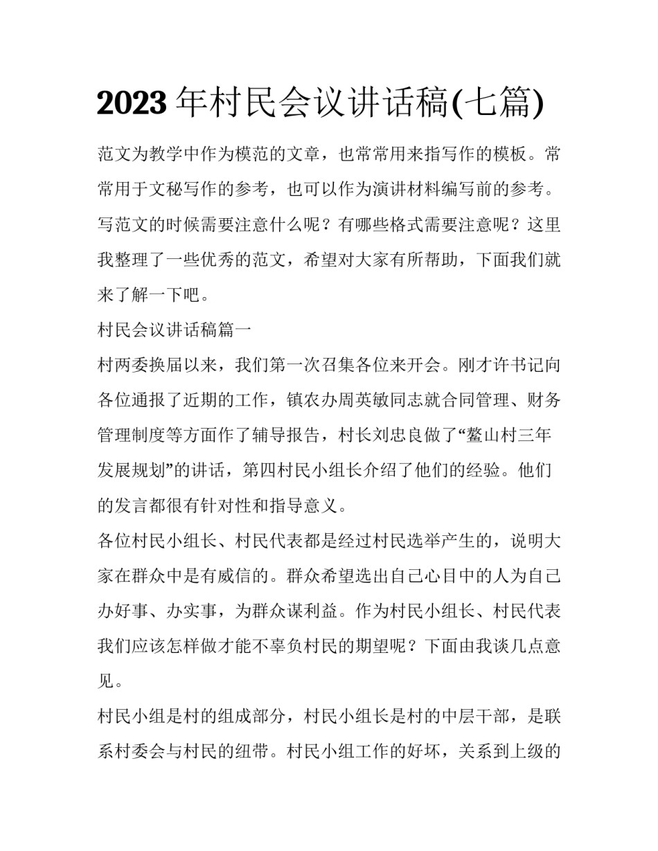 2023年村民会议讲话稿(七篇)_第1页