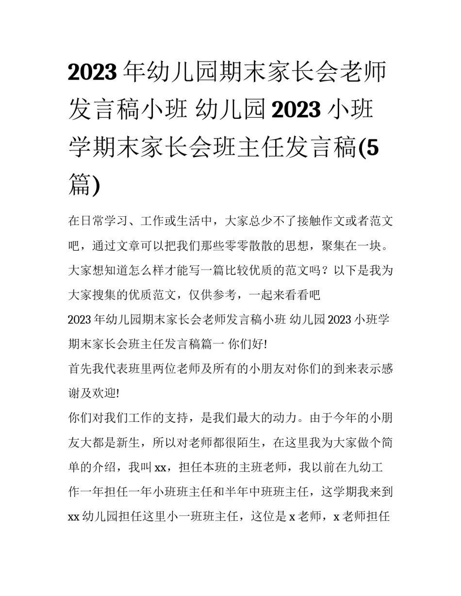 2023年幼儿园期末家长会老师发言稿小班 幼儿园2023小班学期末家长会班主任发言稿(5篇)_第1页