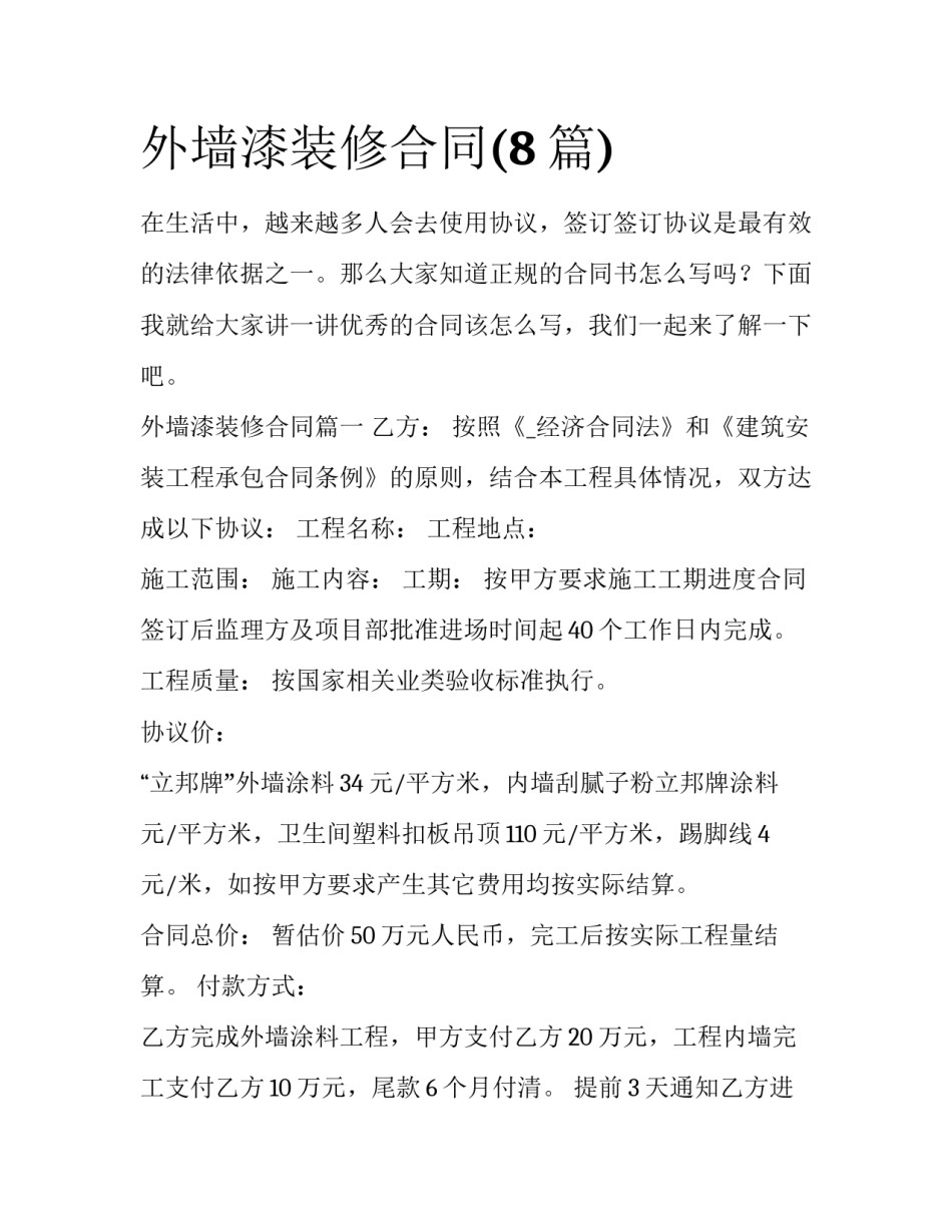 外墙漆装修合同(8篇)_第1页