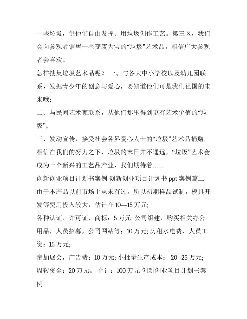 创新创业项目计划书案例 创新创业项目计划书ppt案例(4篇)_第2页
