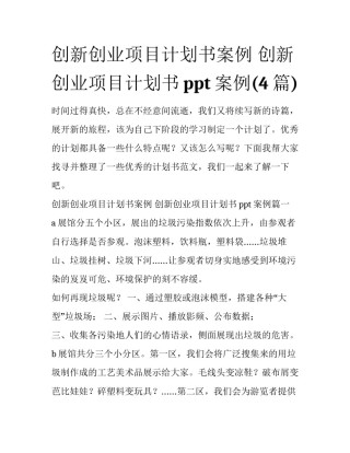 创新创业项目计划书案例 创新创业项目计划书ppt案例(4篇)