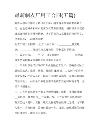 最新制衣厂用工合同(五篇)
