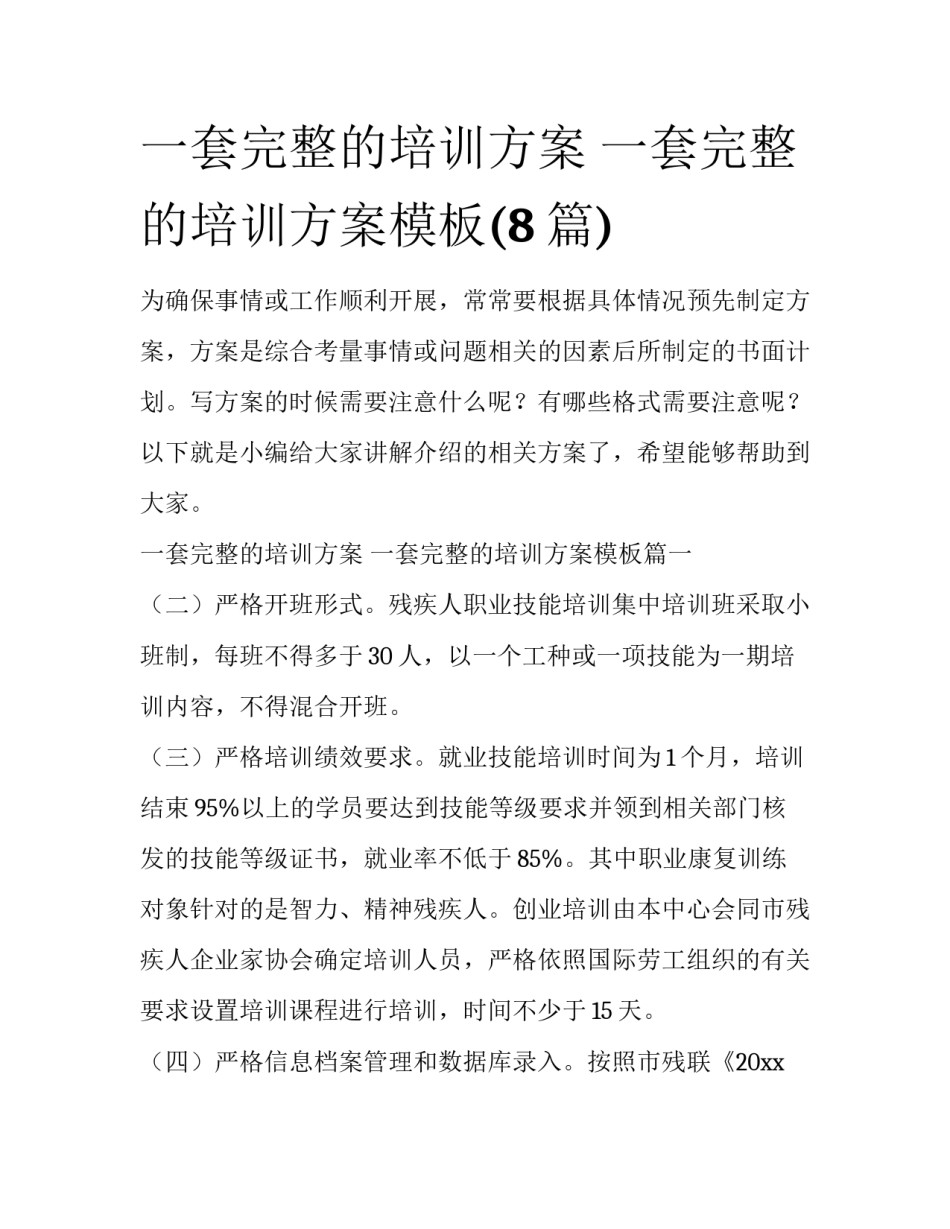一套完整的培训方案 一套完整的培训方案模板(8篇)_第1页