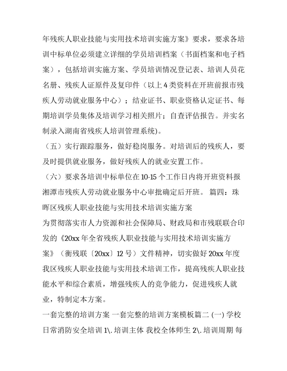 一套完整的培训方案 一套完整的培训方案模板(8篇)_第2页