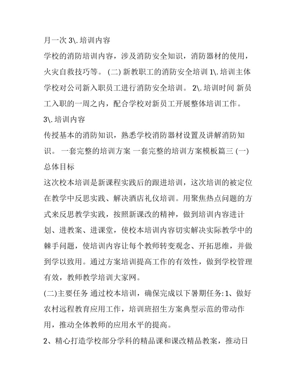 一套完整的培训方案 一套完整的培训方案模板(8篇)_第3页