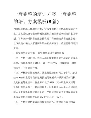 一套完整的培训方案 一套完整的培训方案模板(8篇)