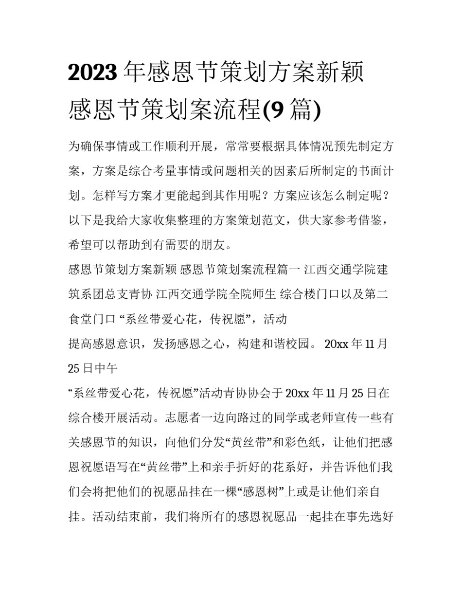 2023年感恩节策划方案新颖 感恩节策划案流程(9篇)_第1页