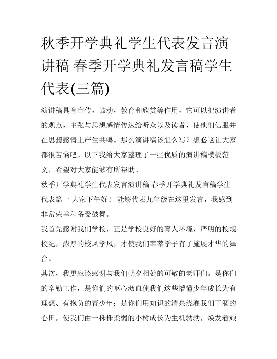 秋季开学典礼学生代表发言演讲稿 春季开学典礼发言稿学生代表(三篇)_第1页