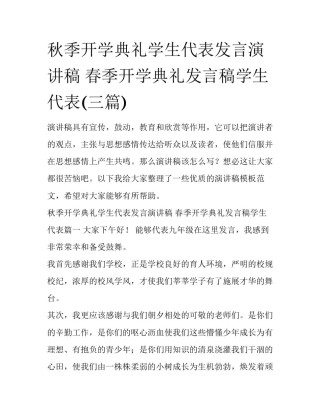 秋季开学典礼学生代表发言演讲稿 春季开学典礼发言稿学生代表(三篇)