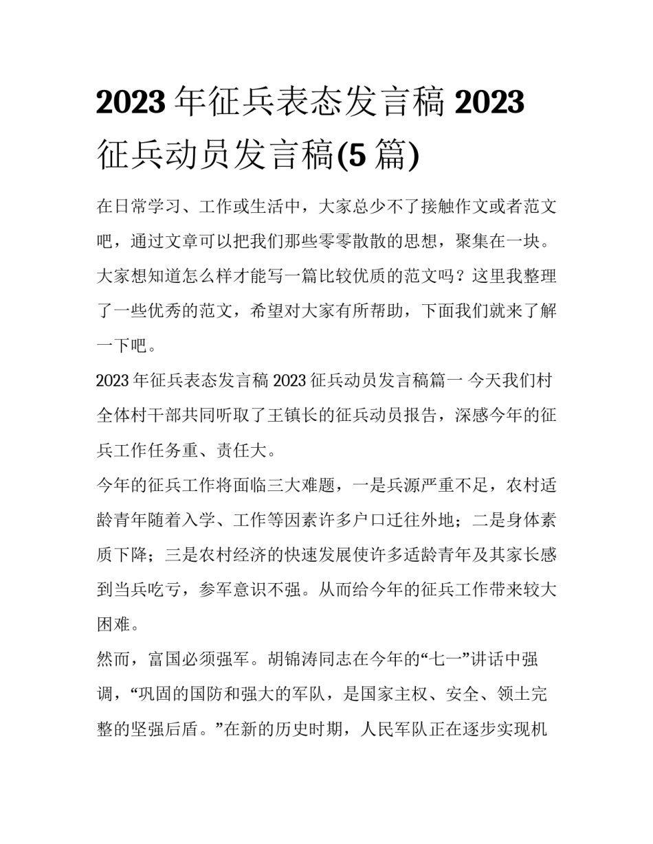 2023年征兵表态发言稿 2023征兵动员发言稿(5篇)_第1页