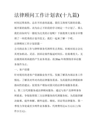 法律顾问工作计划表(十九篇)
