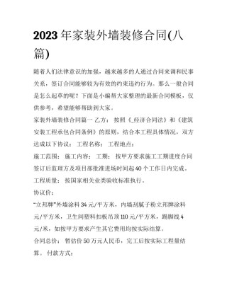 2023年家装外墙装修合同(八篇)