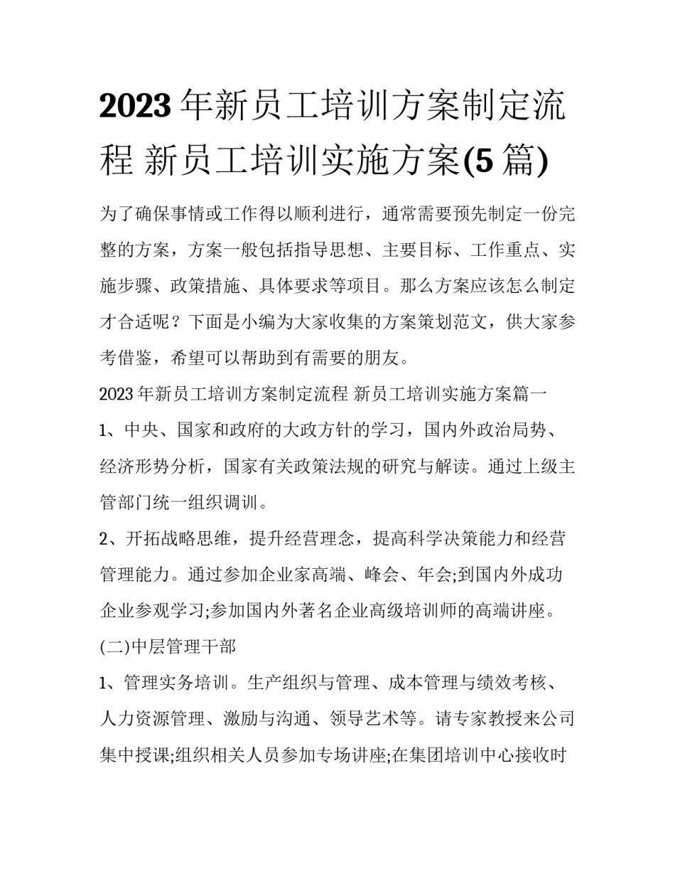 2023年新员工培训方案制定流程 新员工培训实施方案(5篇)_第1页