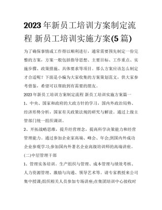 2023年新员工培训方案制定流程 新员工培训实施方案(5篇)