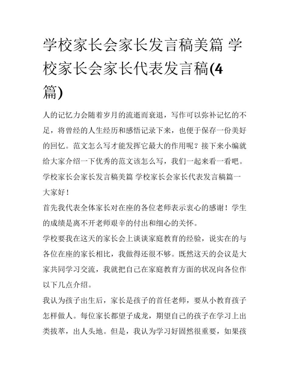 学校家长会家长发言稿美篇 学校家长会家长代表发言稿(4篇)_第1页