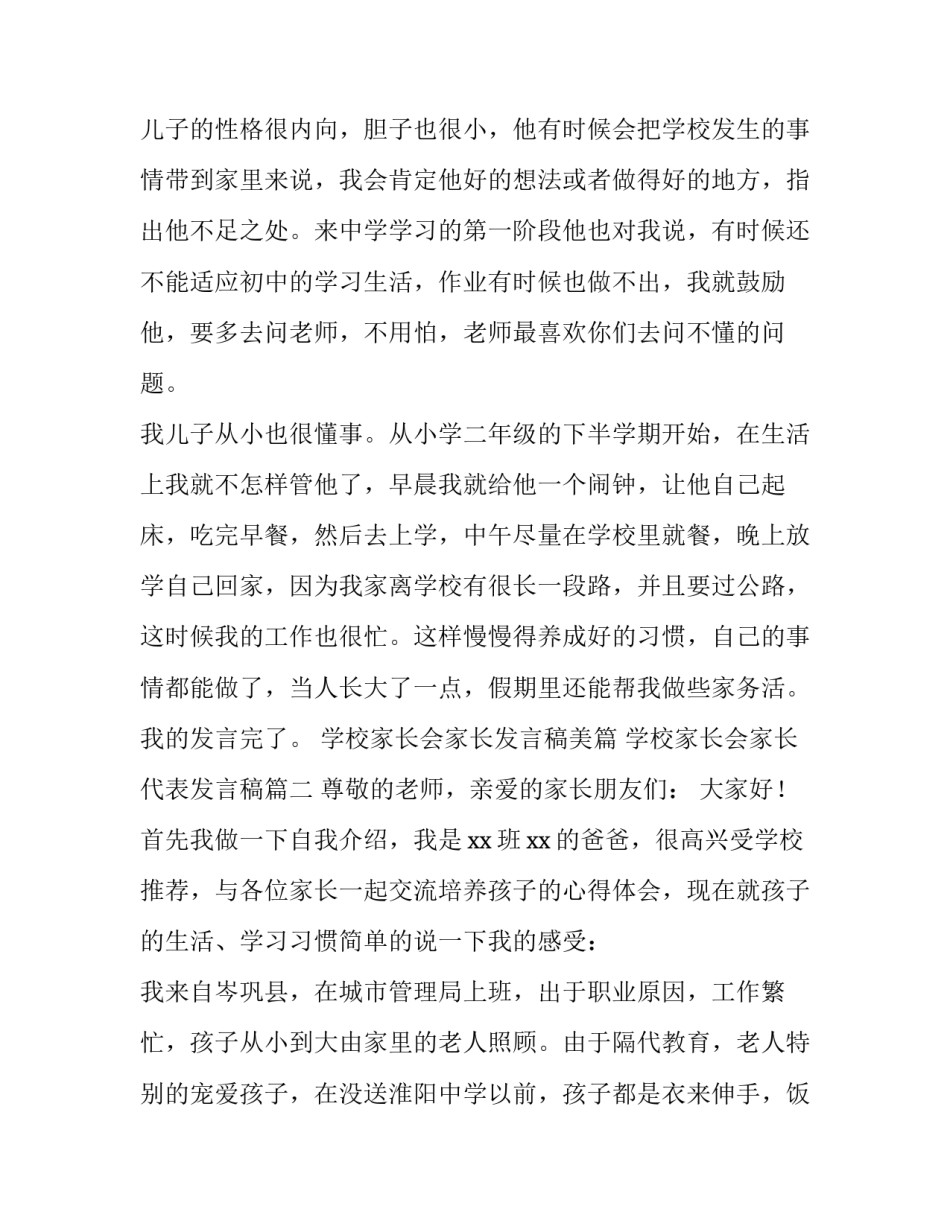 学校家长会家长发言稿美篇 学校家长会家长代表发言稿(4篇)_第3页