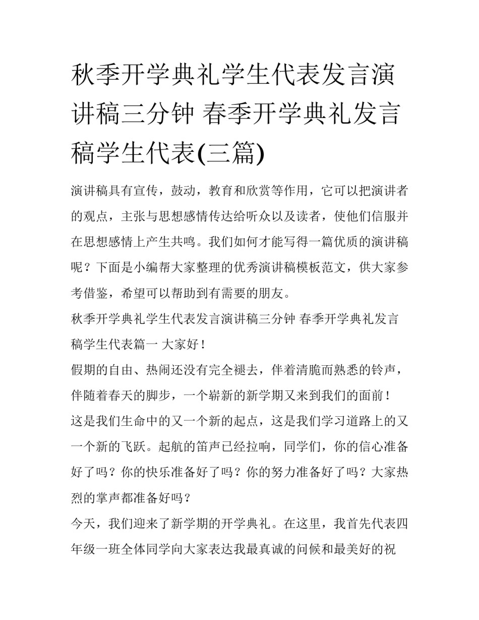 秋季开学典礼学生代表发言演讲稿三分钟 春季开学典礼发言稿学生代表(三篇)_第1页