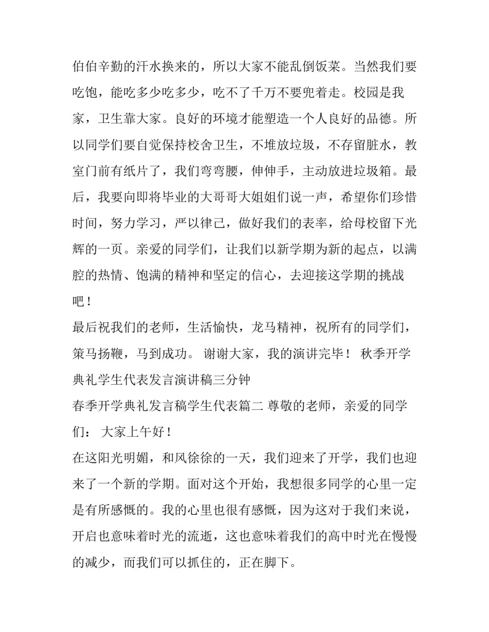 秋季开学典礼学生代表发言演讲稿三分钟 春季开学典礼发言稿学生代表(三篇)_第3页