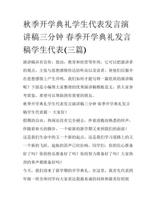秋季开学典礼学生代表发言演讲稿三分钟 春季开学典礼发言稿学生代表(三篇)