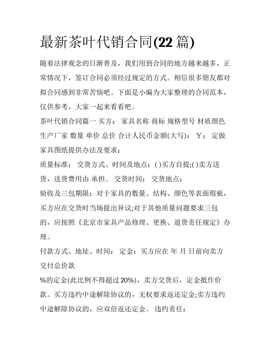 最新茶叶代销合同(22篇)_第1页