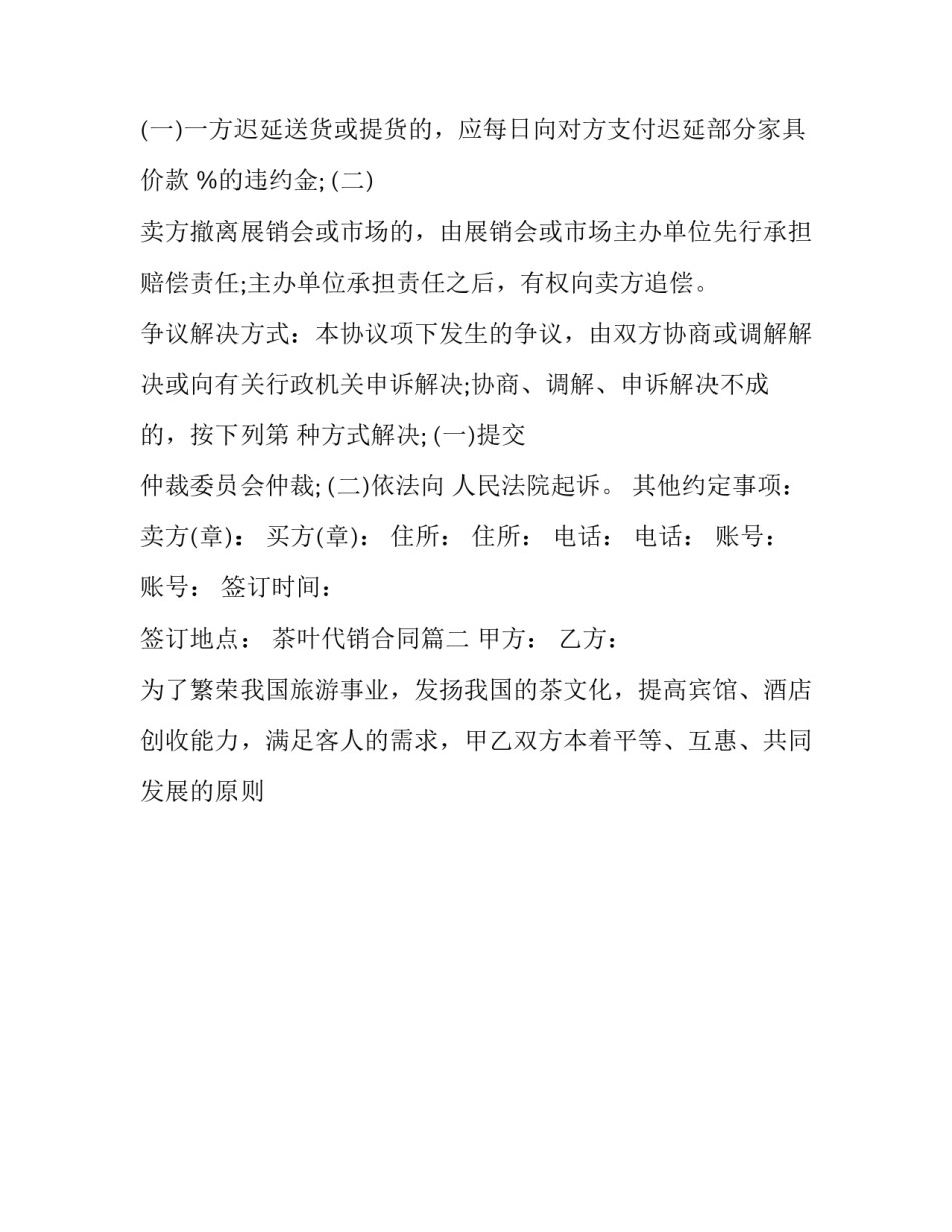 最新茶叶代销合同(22篇)_第2页