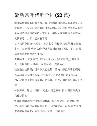 最新茶叶代销合同(22篇)