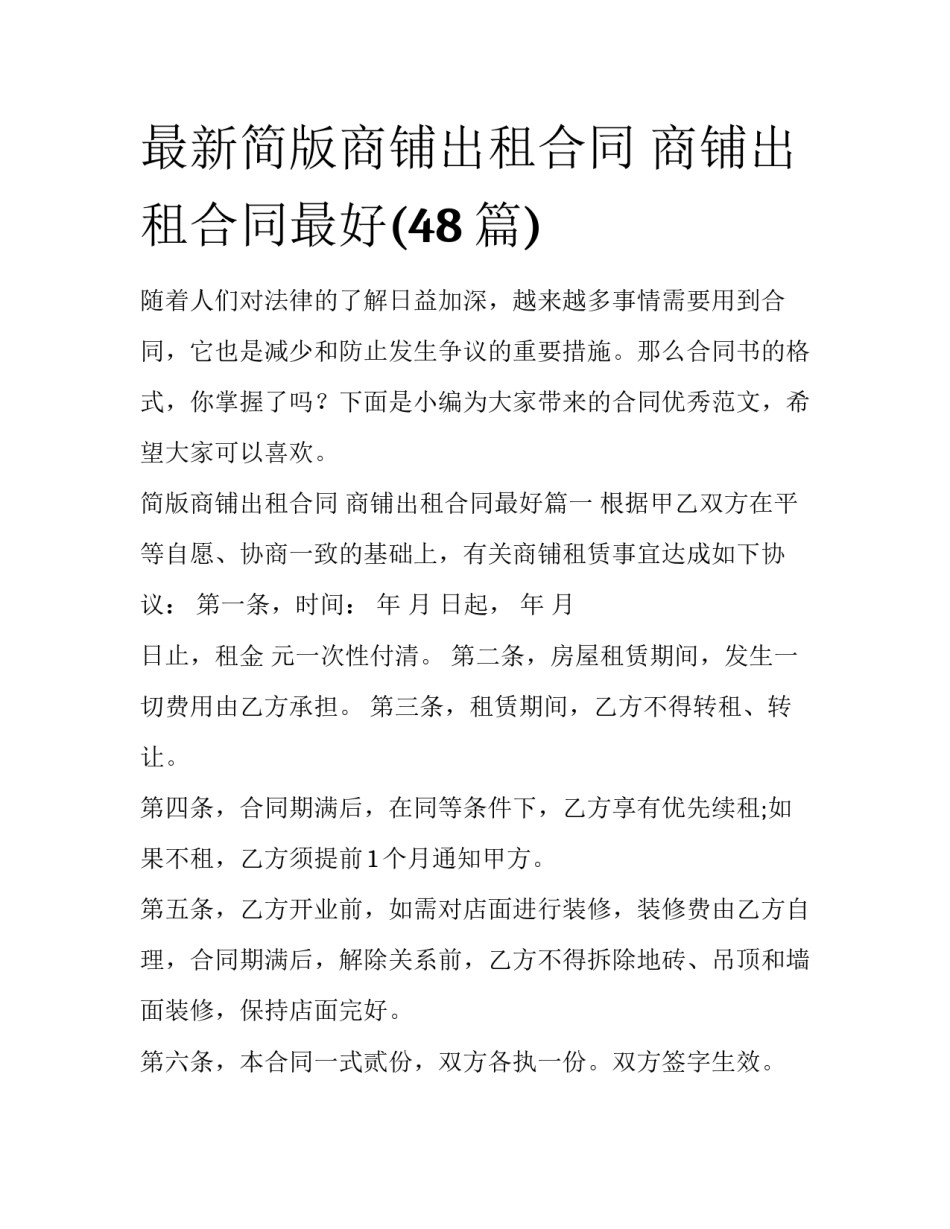 最新简版商铺出租合同 商铺出租合同最好(48篇)_第1页