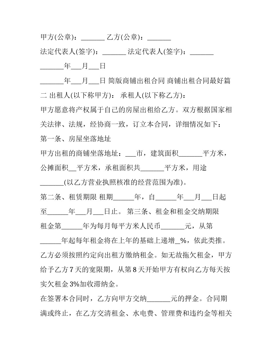 最新简版商铺出租合同 商铺出租合同最好(48篇)_第2页