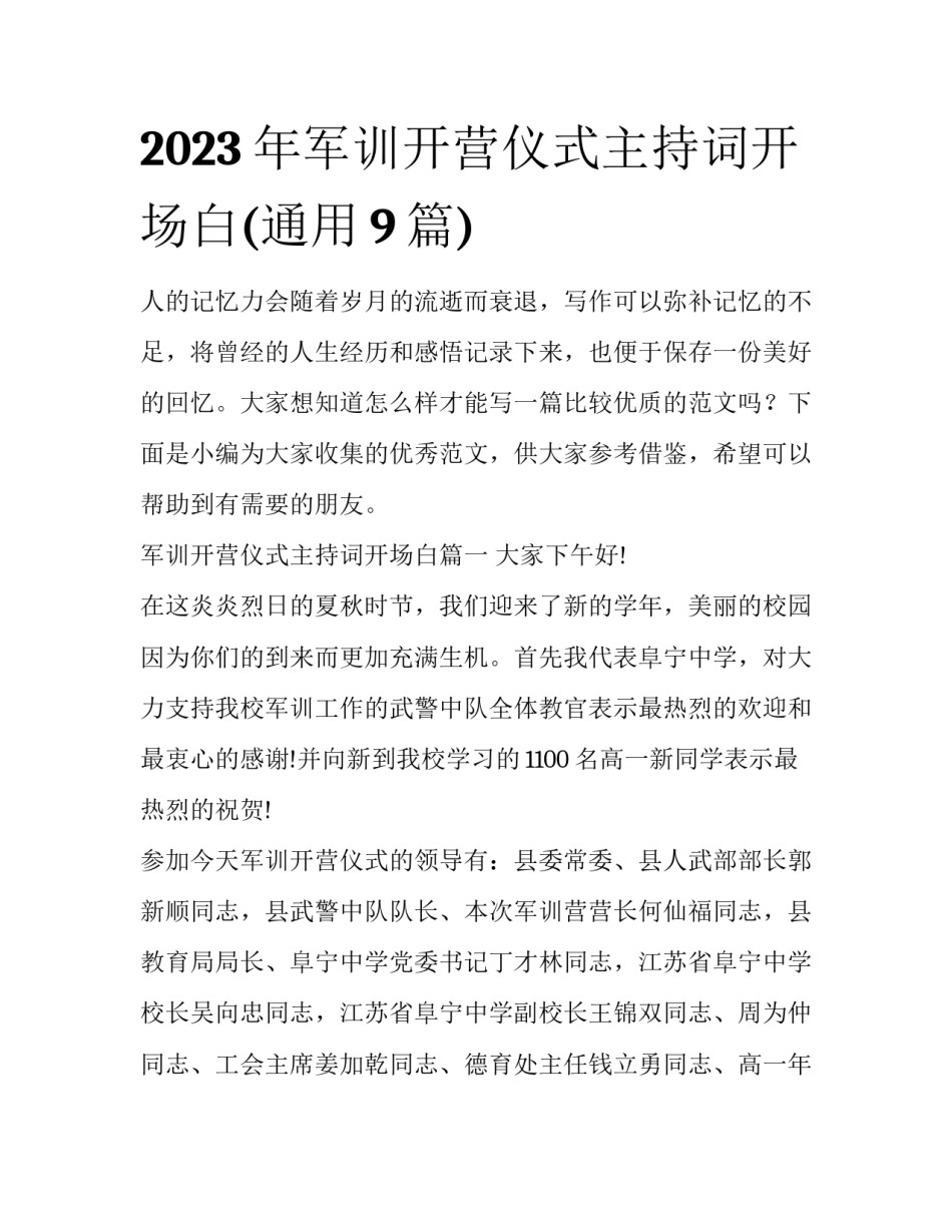 2023年军训开营仪式主持词开场白(通用9篇)_第1页