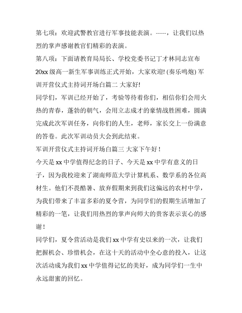 2023年军训开营仪式主持词开场白(通用9篇)_第3页