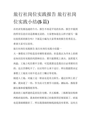 旅行社岗位实践报告 旅行社岗位实践小结(5篇)