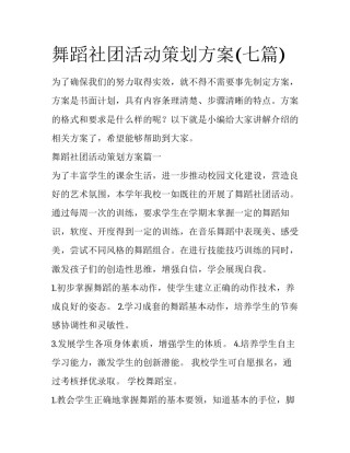 舞蹈社团活动策划方案(七篇)